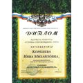 Корешева Инна Михайловна